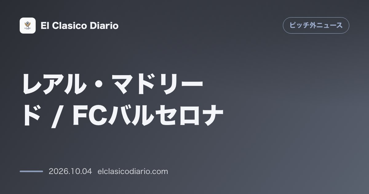 ピッチ外ニュースのニュース「【レアル・マドリード / FCバルセロナ】 元審判イトゥラルデ氏が「ネグレイラ事件」でレアル・マドリードがUEFAへ提出した大量文書と自ら裁判を…」のアイキャッチ画像