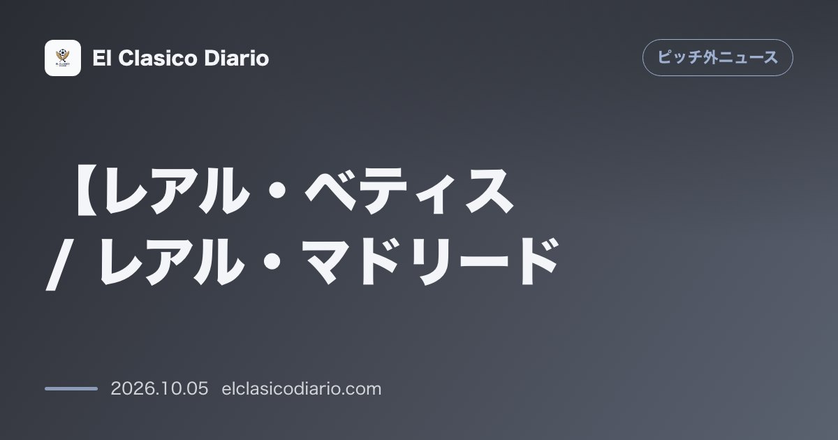 ピッチ外ニュースのニュース「【レアル・ベティス / レアル・マドリード】イスコがマルセロの投稿に反応！CR7との黄金左サイドに『あの左サイドで一緒にプレーするのは反則だった…」のアイキャッチ画像