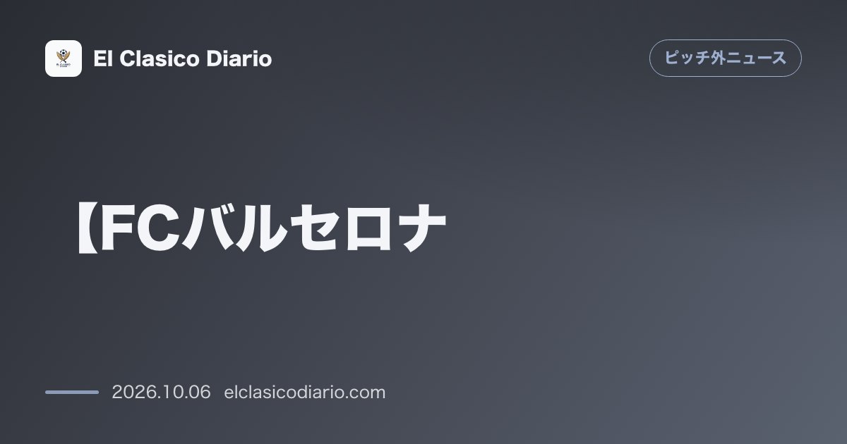 ピッチ外ニュースのニュース「【FCバルセロナ】ラミン・ヤマルが語る素顔！トロンボーンを吹いていた小学生時代とEURO中の試験勉強、両親への返せぬ感謝」のアイキャッチ画像