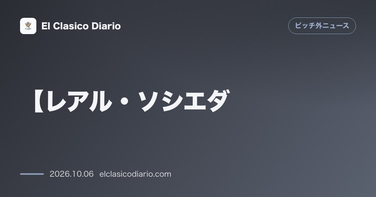 ピッチ外ニュースのニュース「【レアル・ソシエダ】久保建英が女優・福原遥さんと電撃結婚!代表戦では新妻が見守る中で先制点の起点に」のアイキャッチ画像
