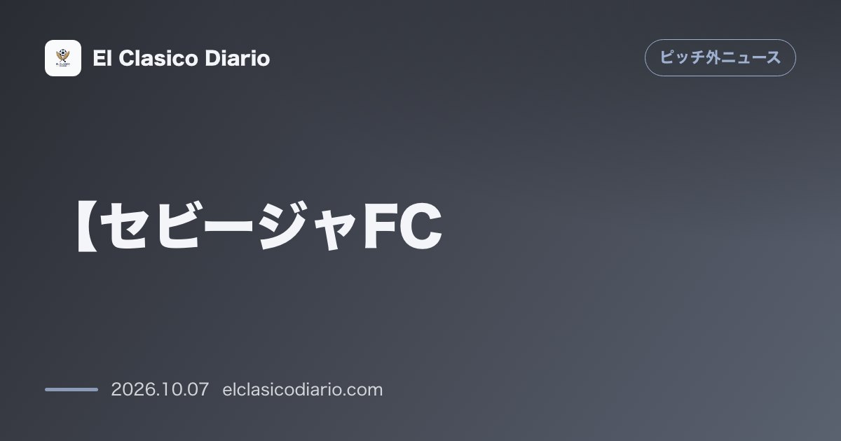 ピッチ外ニュースのニュース「[【セビージャFC】フリオ・ディアスが指揮官ガルシア・プラサへアピール！不完全燃焼の序盤戦と出場機会増への決意] アトレティコから移籍も思うよう…」のアイキャッチ画像