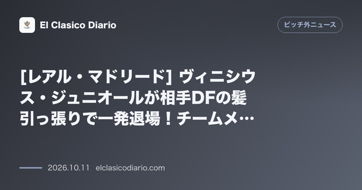 ピッチ外ニュースのニュース「[レアル・マドリード] ヴィニシウス・ジュニオールが相手DFの髪引っ張りで一発退場！チームメイト3人がかりで制裁回避の退場劇とSNSでの謝罪・審…」のアイキャッチ画像