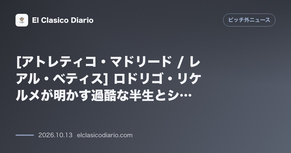 ピッチ外ニュースのニュース「[アトレティコ・マドリード / レアル・ベティス] ロドリゴ・リケルメが明かす過酷な半生とシメオネ・グリーズマンとの心温まる秘話」のアイキャッチ画像
