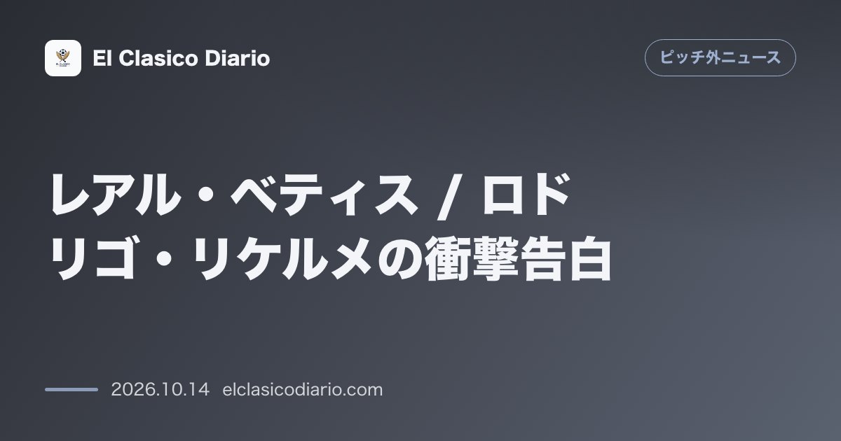 ピッチ外ニュースのニュース「[レアル・ベティス] ロドリゴ・リケルメの衝撃告白 ユース時代の指導者暴言と「サッカー引退決意」を救ったディエゴ・パブロ・シメオネの一電」のアイキャッチ画像