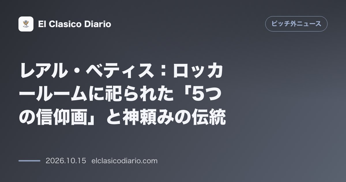 ピッチ外ニュースのニュース「レアル・ベティス：ロッカールームに祀られた「5つの信仰画」と神頼みの伝統 セビージャの聖週間を象徴する聖写真が選手ロッカーを彩る」のアイキャッチ画像