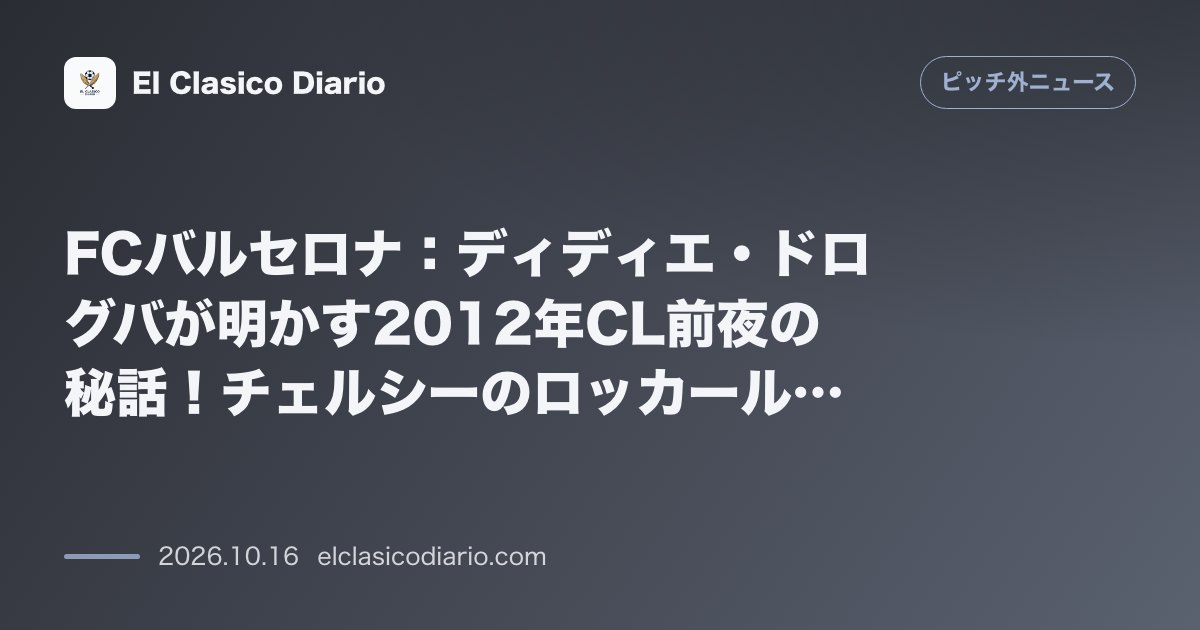 ピッチ外ニュースのニュース「[FCバルセロナ] ディディエ・ドログバが明かす2012年CL前夜の秘話！チェルシーのロッカールームでリオネル・メッシの「63ゴール」という異次…」のアイキャッチ画像