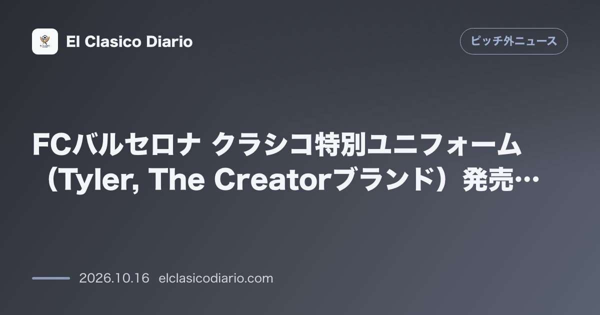 ピッチ外ニュースのニュース「FCバルセロナ クラシコ特別ユニフォーム（Tyler, The Creatorブランド）発売も高額すぎてファンから批判噴出」のアイキャッチ画像