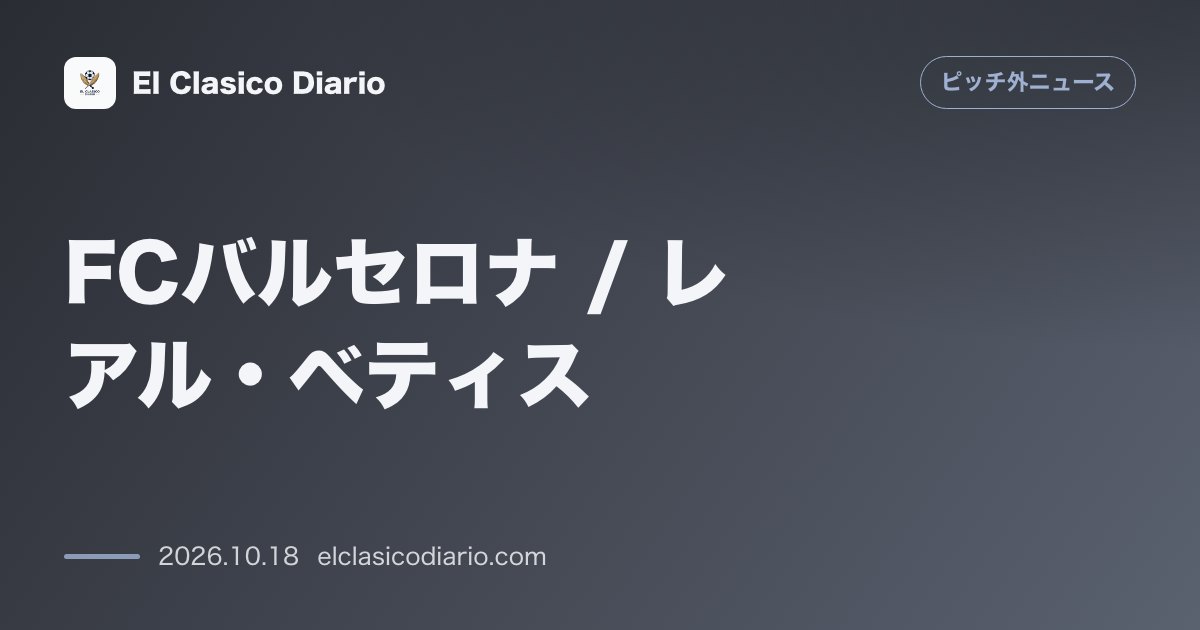 ピッチ外ニュースのニュース「[FCバルセロナ / レアル・ベティス] セビリアでバルサファンへの襲撃事件が発生！激化する両軍の場外バトルと審判批判の嵐」のアイキャッチ画像