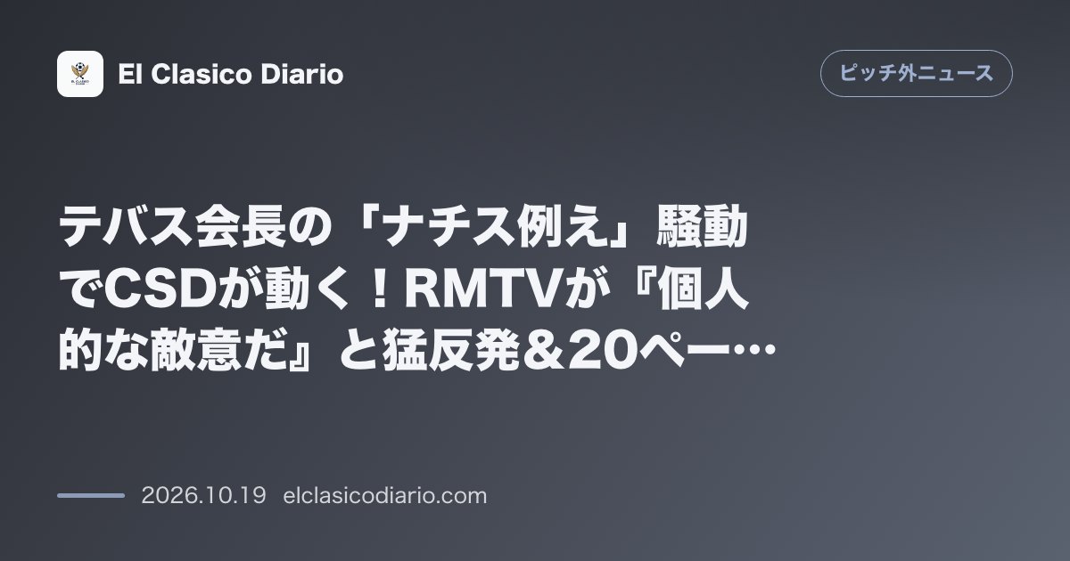 ピッチ外ニュースのニュース「テバス会長の「ナチス例え」騒動でCSDが動く!RMTVが『個人的な敵意だ』と猛反発&20ページの告発状提出」のアイキャッチ画像
