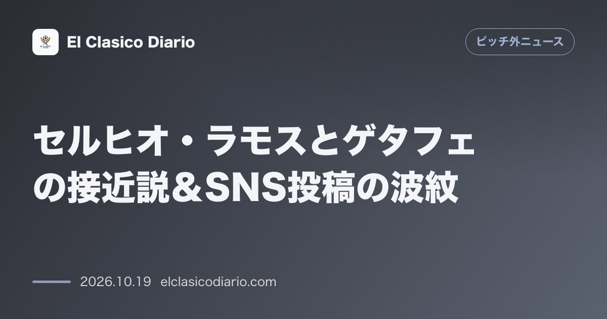 ピッチ外ニュースのニュース「セルヒオ・ラモスとゲタフェの接近説&SNS投稿の波紋 フリーのラモスがSNSに投稿した写真の配置を巡り物議が勃発し、ゲタフェ会長は接触事実を認め…」のアイキャッチ画像