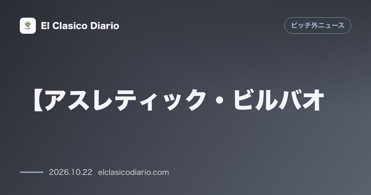 ピッチ外ニュースのニュース「【アスレティック・ビルバオ】 兄イニャキ・ウィリアムズが代理人に苦言！弟ニコのバルサ移籍未遂暴露に『言ったタイミングとやり方が不適切』」のアイキャッチ画像