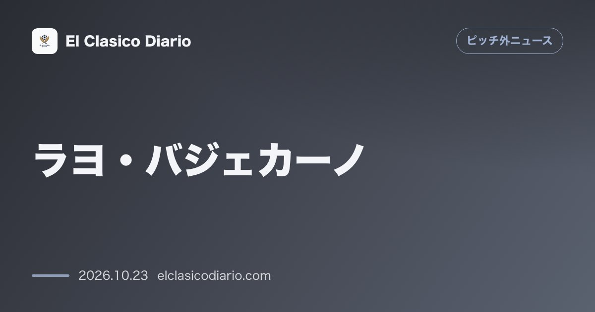 ピッチ外ニュースのニュース「ラヨ・バジェカーノ 会長が異例の謝罪&返金対応!スタジアム閉鎖被害に歩み寄り来季斜め帯復活へ」のアイキャッチ画像