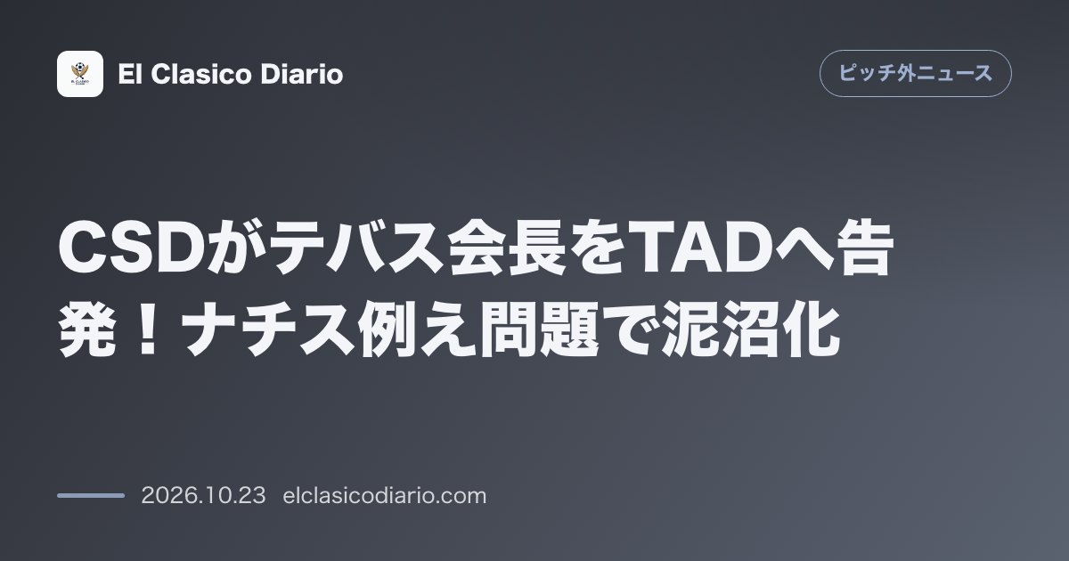 ピッチ外ニュースのニュース「CSDがテバス会長をTADへ告発！ナチス例え問題で泥沼化 ハビエル・テバスの「ゲッベルス宣伝」発言をCSDが不服申立てしハビエル・テバスはレアル…」のアイキャッチ画像