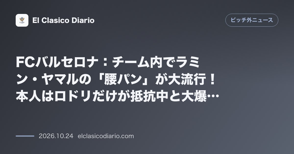 ピッチ外ニュースのニュース「[FCバルセロナ] チーム内でラミン・ヤマルの「腰パン」が大流行！本人はロドリだけが抵抗中と大爆笑」のアイキャッチ画像