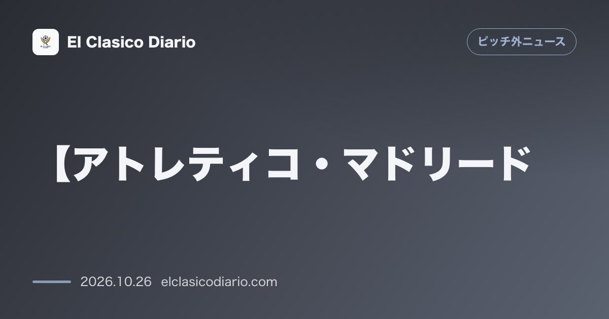 ピッチ外ニュースのニュース「【アトレティコ・マドリード】ジュリアン・アルバレスが今夏の退願発言を公式謝罪し、シメオネ監督や同僚からも称賛の声が集まる」のアイキャッチ画像