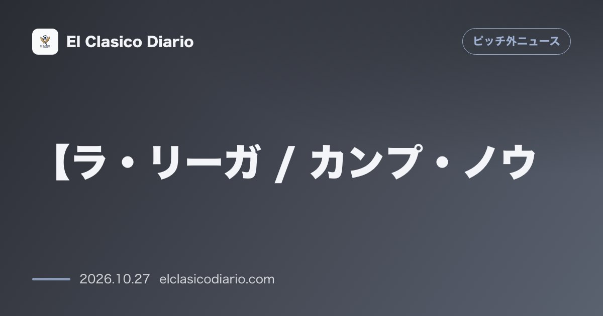 ピッチ外ニュースのニュース「[【ラ・リーガ / カンプ・ノウ】エドゥアール・カマヴィンガが敵地ファンから旗の棒で叩かれる衝撃被害！ラ・リーガが規律委員会へ正式告発] クラシ…」のアイキャッチ画像
