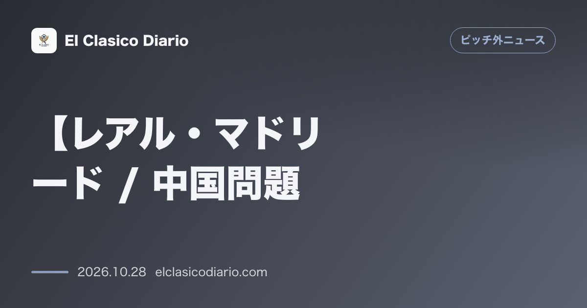 ピッチ外ニュースのニュース「【レアル・マドリード / 中国問題】レアル・マドリードがキリアン・エムバペの中国蔑視ミーム問題で公式謝罪声明を発表！「深い尊重と後悔」を表明も事…」のアイキャッチ画像