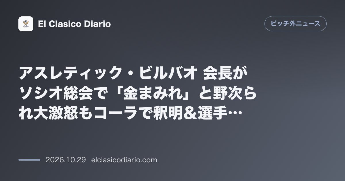 ピッチ外ニュースのニュース「アスレティック・ビルバオ 会長がソシオ総会で「金まみれ」と野次られ大激怒もコーラで釈明＆選手庇い公開謝罪」のアイキャッチ画像
