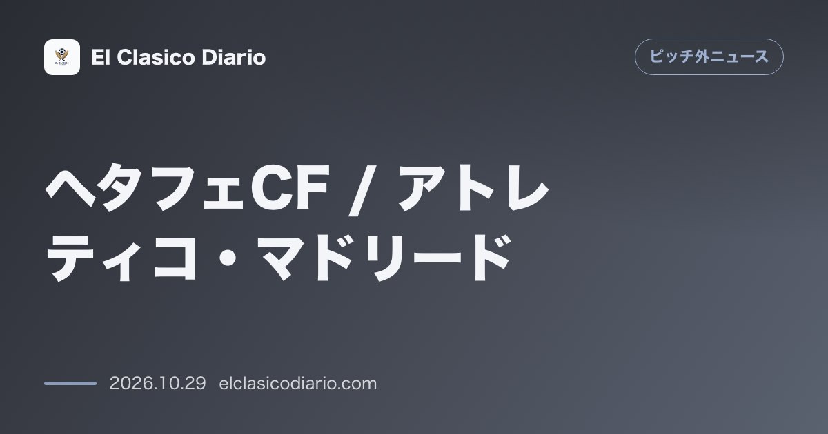 ピッチ外ニュースのニュース「[ヘタフェCF / アトレティコ・マドリード] トレド鉄道脱線事故に悲痛の訴え！遺族である18歳DFダビンチとマルコス・ジョレンテが運輸相の不謹…」のアイキャッチ画像