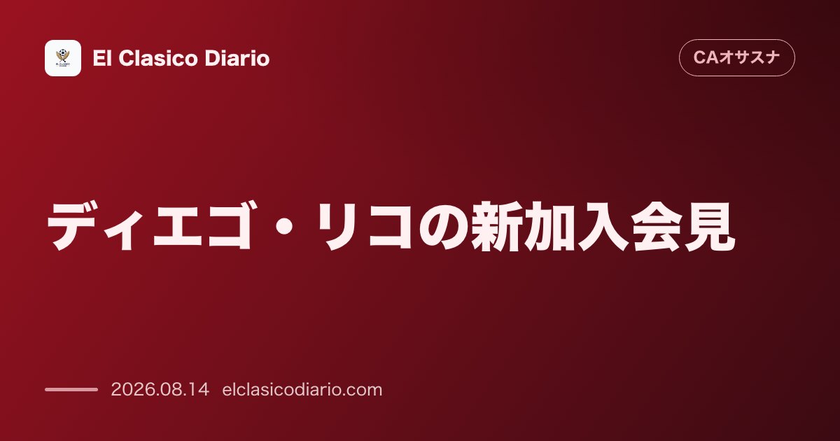 ディエゴ・リコの新加入会見 | オサスナ のサムネイル画像