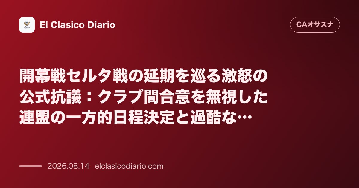 開幕戦セルタ戦の延期を巡る激怒の公式抗議：クラブ間合意を無視した連盟の一方的日程決定と過酷な… | オサスナ のサムネイル画像