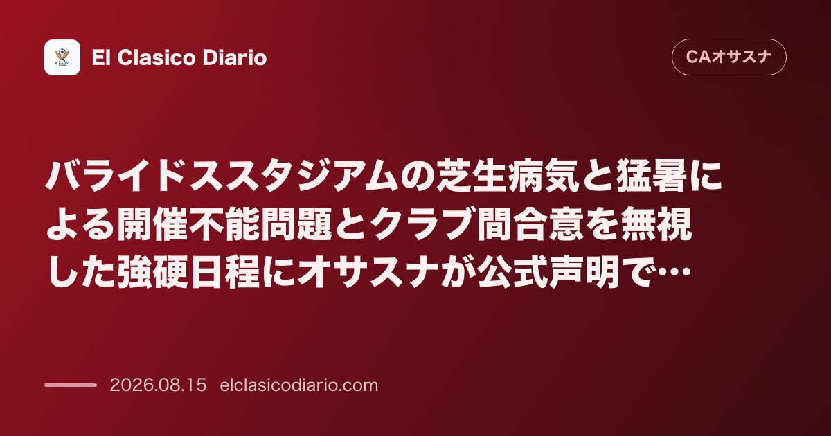 バライドススタジアムの芝生病気と猛暑による開催不能問題とクラブ間合意を無視した強硬日程にオサスナが公式声明で… のサムネイル画像
