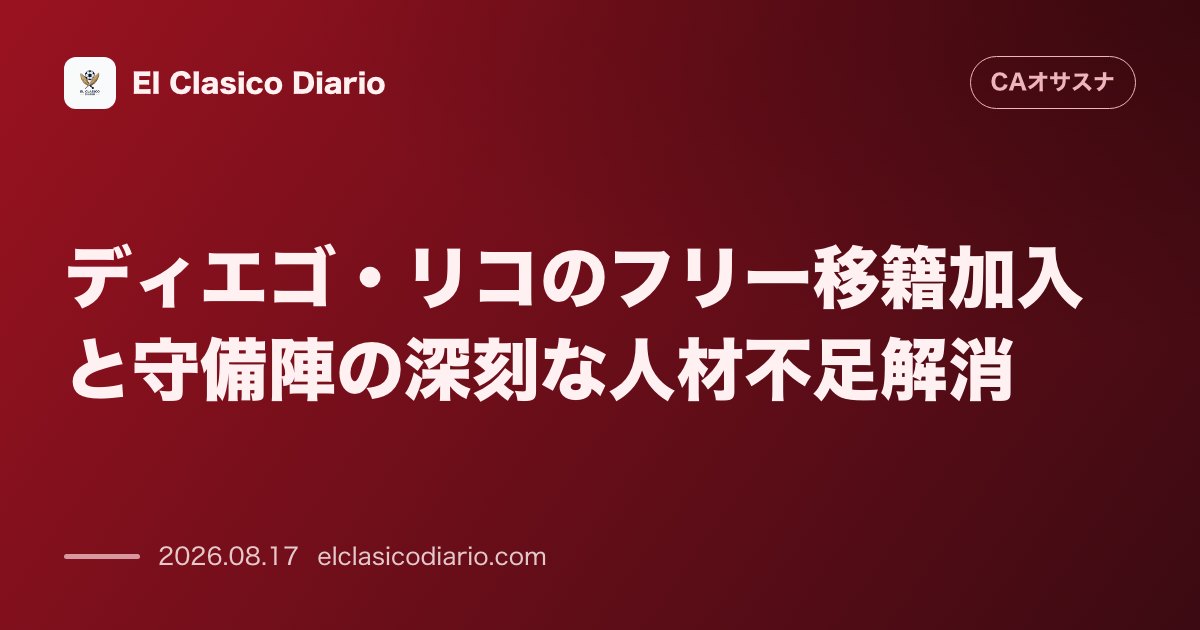 ディエゴ・リコのフリー移籍加入と守備陣の深刻な人材不足解消 | オサスナ のサムネイル画像