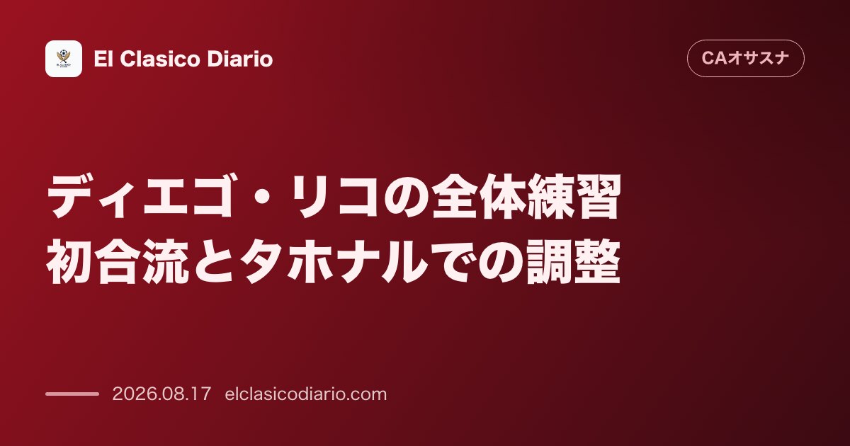 ディエゴ・リコの全体練習初合流とタホナルでの調整 | オサスナ のサムネイル画像