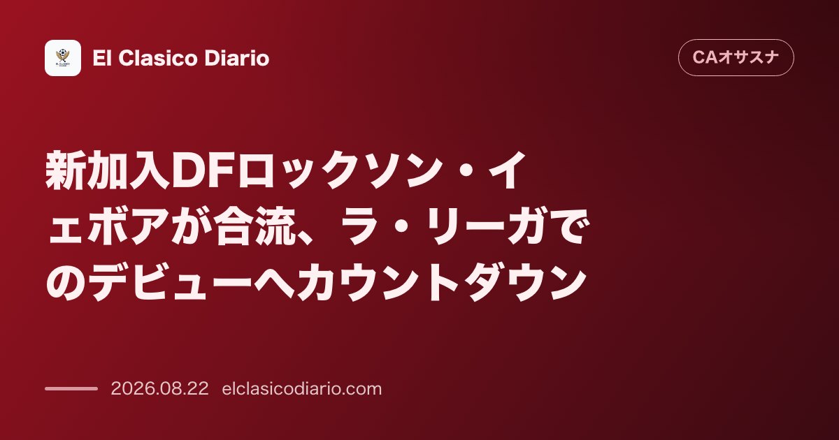 新加入DFロックソン・イェボアがチームに合流 開幕レバンテ戦でデビューの可能性も のサムネイル画像