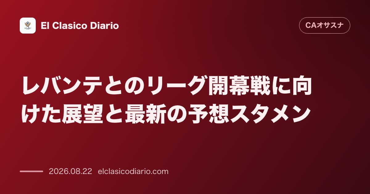 レバンテとのリーグ開幕戦に向けた展望と最新の予想スタメン のサムネイル画像