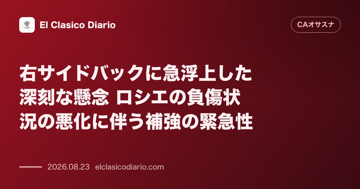 右サイドバックに急浮上した深刻な懸念 ロシエの負傷状況の悪化に伴う補強の緊急性 のサムネイル画像