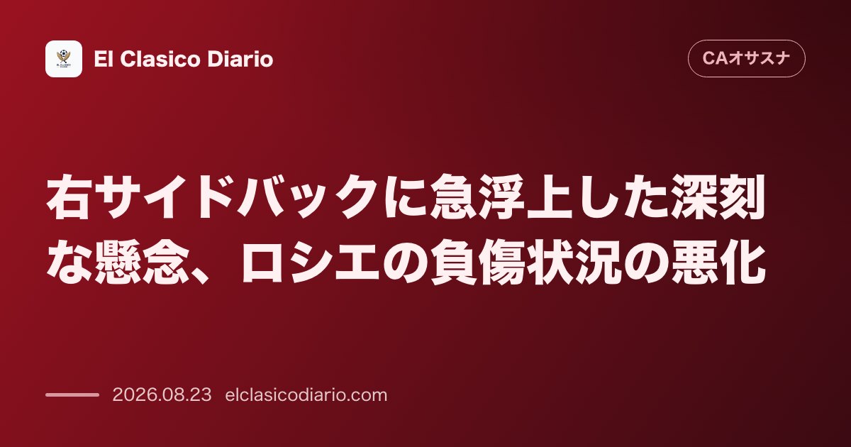 右サイドバックに急浮上した深刻な懸念 ロシエの負傷状況の悪化に伴う緊急補強計画 のサムネイル画像