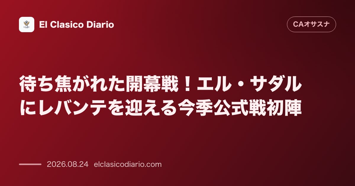 待ち焦がれた開幕戦!エル・サダルにレバンテを迎える今季公式戦初陣 のサムネイル画像