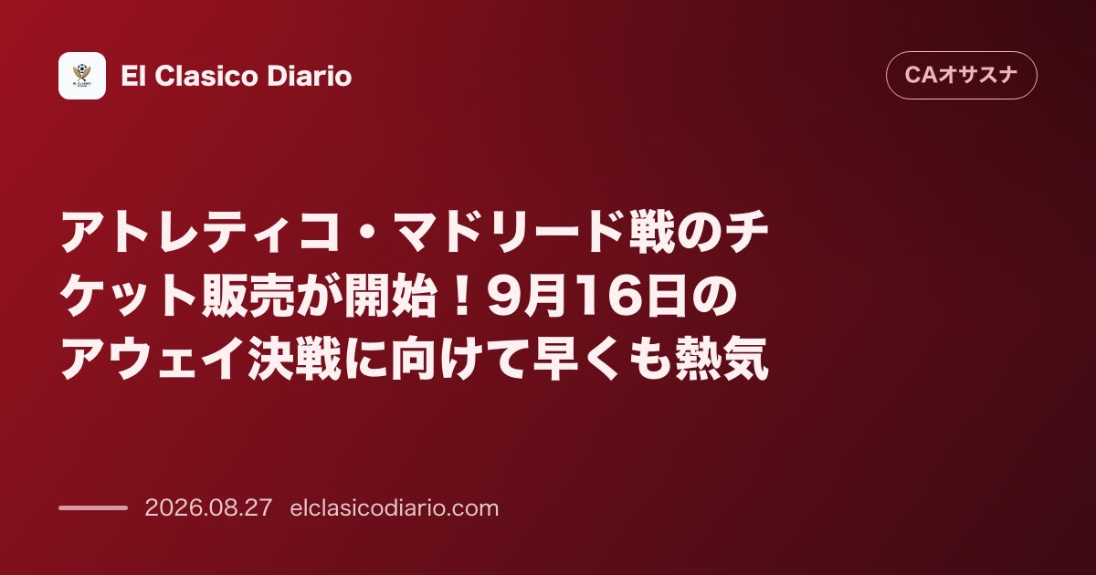 アトレティコ・マドリード戦のチケット販売が開始!9月16日のアウェイ決戦に向けて早くも熱気 のサムネイル画像