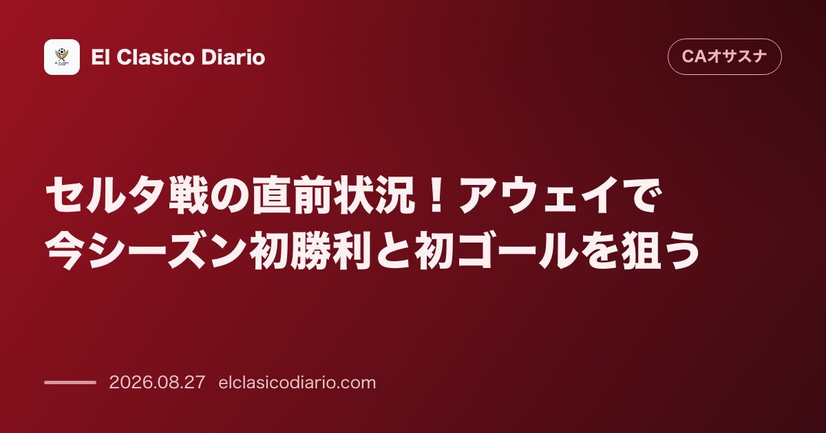 セルタ戦の直前状況！アウェイで今シーズン初勝利と初ゴールを狙う のサムネイル画像