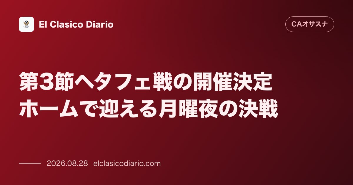第3節ヘタフェ戦の開催決定 ホームで迎える月曜夜の決戦 のサムネイル画像