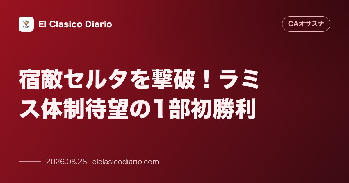 宿敵セルタを撃破！ラミス体制待望の1部初勝利 のサムネイル画像