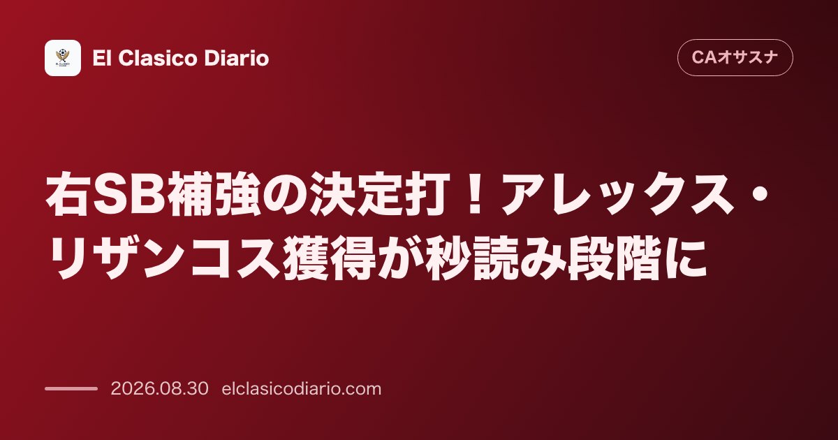 右SB補強の決定打！アレックス・リザンコス獲得が秒読み段階に のサムネイル画像