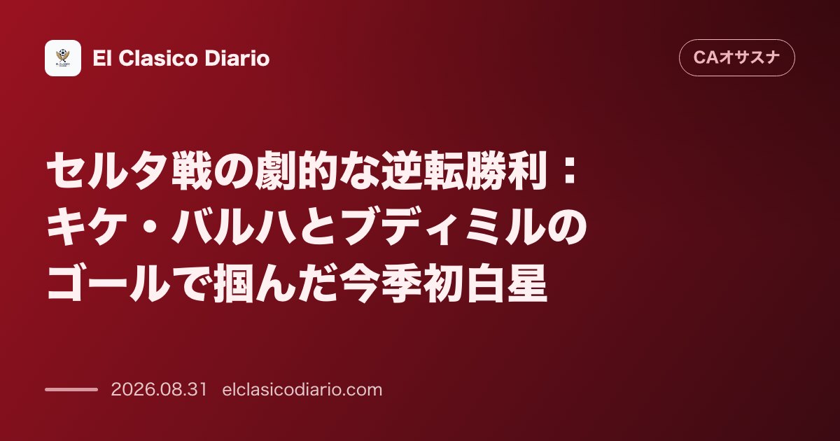 セルタ戦の劇的な逆転勝利 キケ・バルハとブディミルのゴールで掴んだ今季初白星 のサムネイル画像