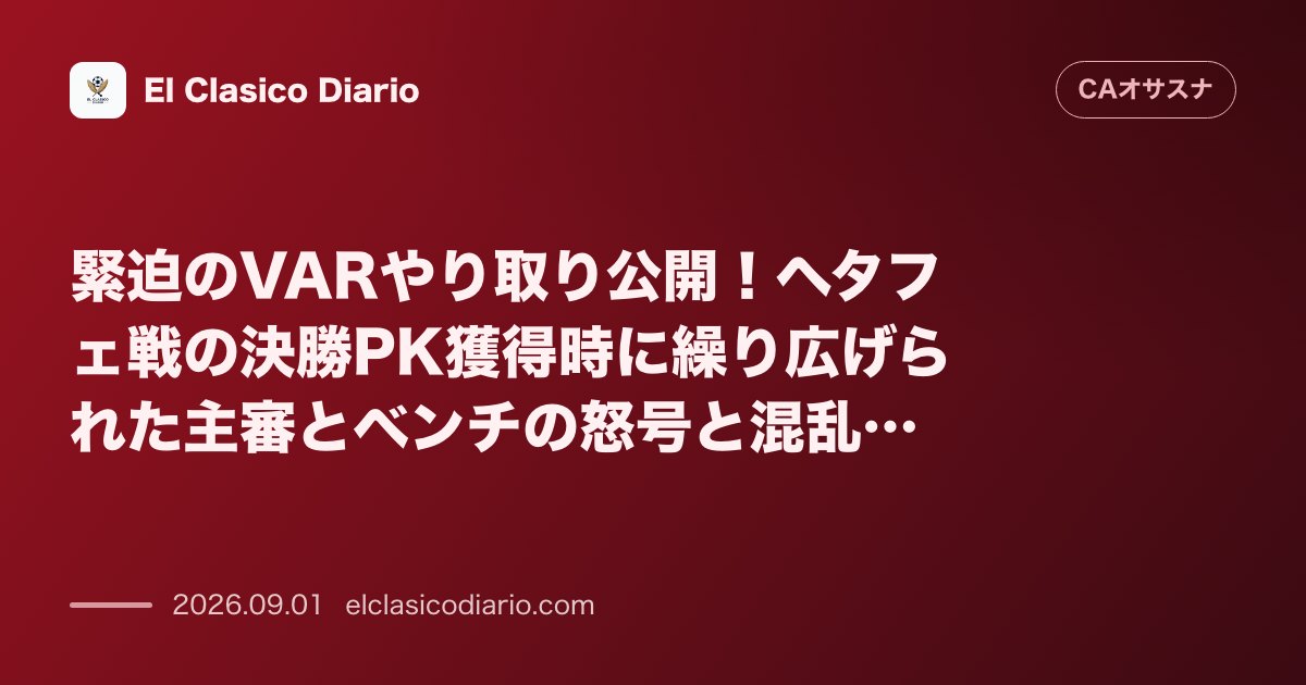 緊迫のVARやり取り公開！ヘタフェ戦の決勝PK獲得時に繰り広げられた主審とベンチの怒号と混乱の舞台裏 のサムネイル画像
