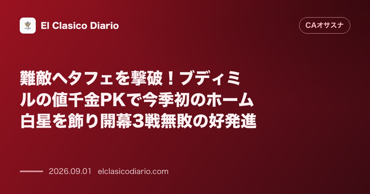 難敵ヘタフェを撃破!ブディミルの値千金PKで今季初のホーム白星を飾り開幕3戦無敗の好発進 のサムネイル画像