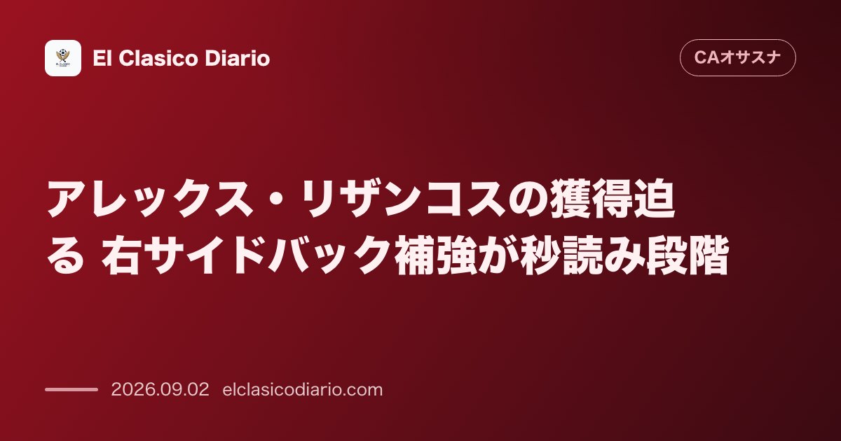 アレックス・リザンコスの獲得迫る 右サイドバック補強が秒読み段階 のサムネイル画像