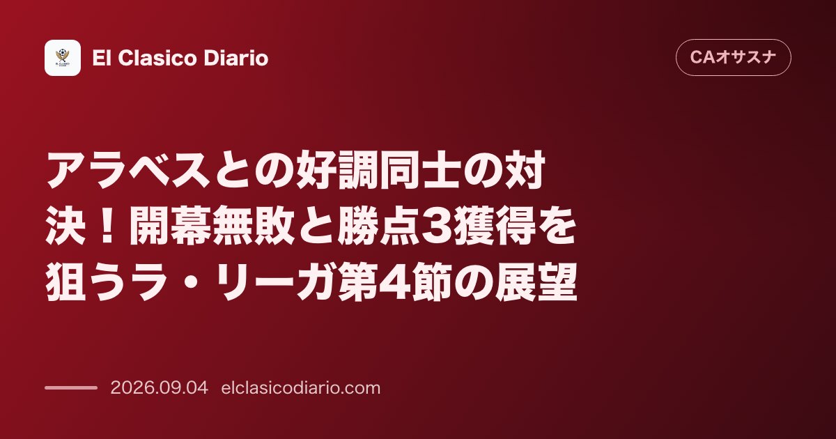 アラベスとの好調同士の対決！開幕無敗と勝点3獲得を狙うラ・リーガ第4節の展望 のサムネイル画像