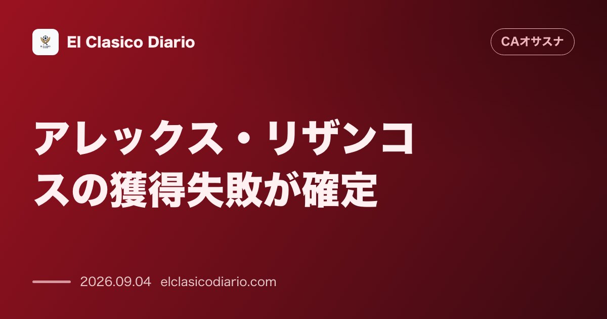 アレックス・リザンコスの獲得失敗が確定 のサムネイル画像