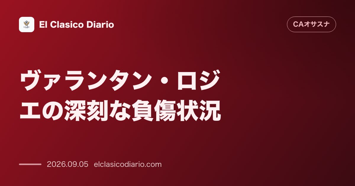 ヴァランタン・ロジエの深刻な負傷状況 右サイドバック補強を急がせたロジエの怪我の状態がかなり厳しいものであることが判明 のサムネイル画像