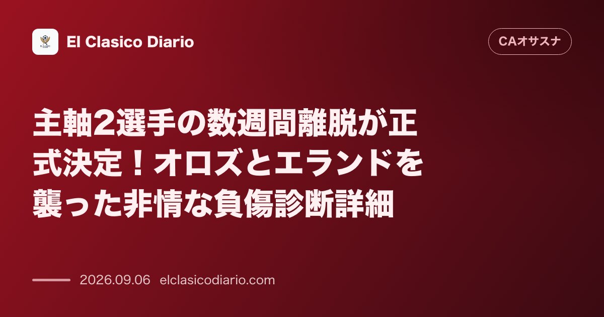 主軸2選手の数週間離脱が正式決定！オロズとエランドを襲った非情な負傷診断詳細 のサムネイル画像