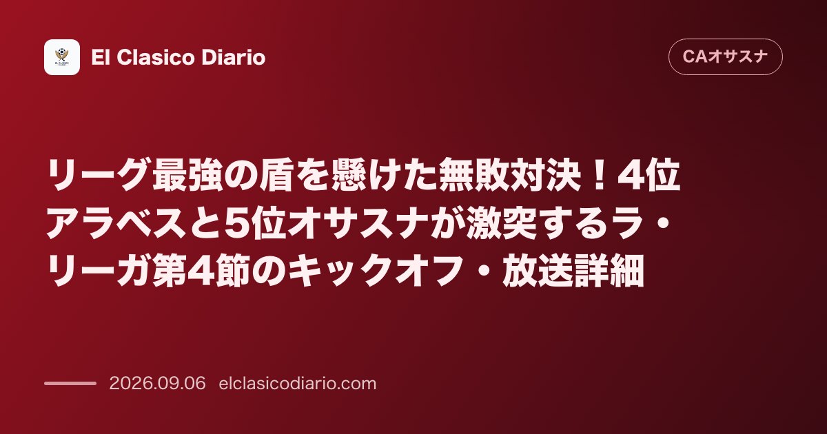 リーグ最強の盾を懸けた無敗対決！4位アラベスと5位オサスナが激突するラ・リーガ第4節のキックオフ・放送詳細 のサムネイル画像