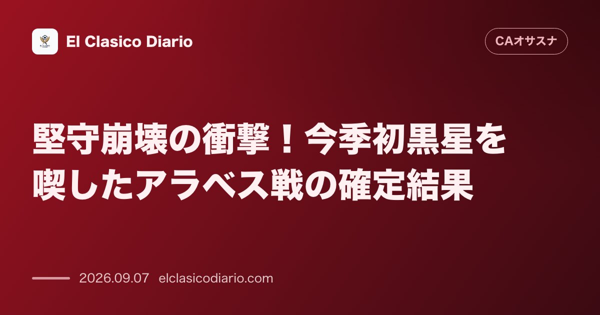 堅守崩壊の衝撃!今季初黒星を喫したアラベス戦の確定結果 のサムネイル画像