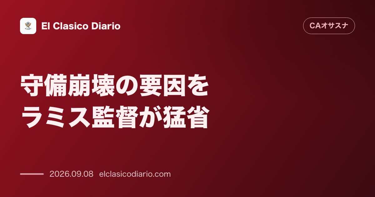 守備崩壊の要因をラミス監督が猛省 カテナの珍しいミスとエリア内での連携不足を指摘 のサムネイル画像