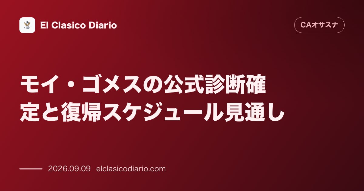 [モイ・ゴメスの公式診断確定と復帰スケジュール見通し] [精密検査で左足大腿二頭筋の軽度負傷と確定しエスパニョール戦とアトレティコ戦の欠場が濃厚… のサムネイル画像